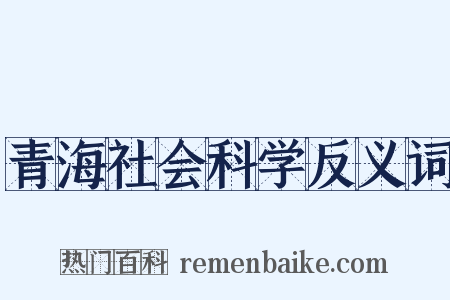 青海社会科学反义词是什么意思的图片